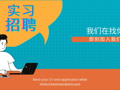 招聘中文翻译实习生 2024 - 2025